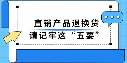 购买直销产品应注意什么？市场监管部门让你牢记这“五要”