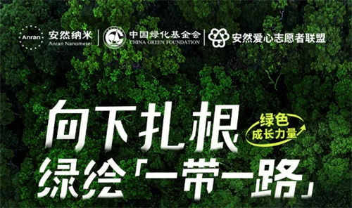安然纳米真把树种到「一带一路」上了？揭秘安然的 “绿色野心”