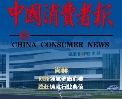 中国消费者报报道尚赫：创新领航健康消费，责任铸就行业典范