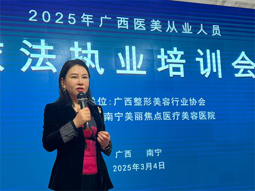 广西举行医美从业人员依法执业培训会