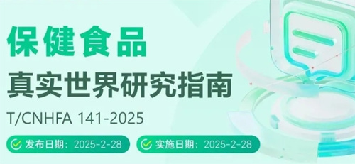 保健食品真实世界研究指南出炉！康宝莱、无限极、完美参与