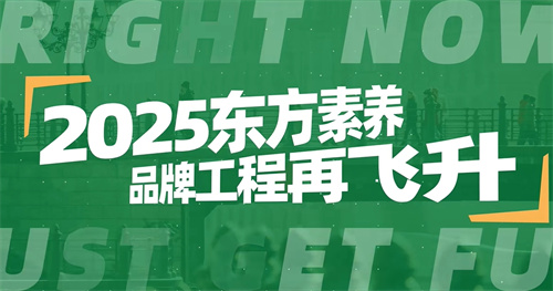 三生东方素养2025品牌飞升计划盛大启幕