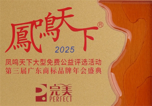 完美公司斩获凤鸣天下三大荣誉，品牌价值再跃新高
