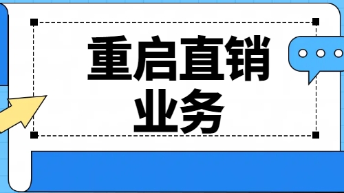 金士力佳友欲复活直销，另一家也准备重启直销？