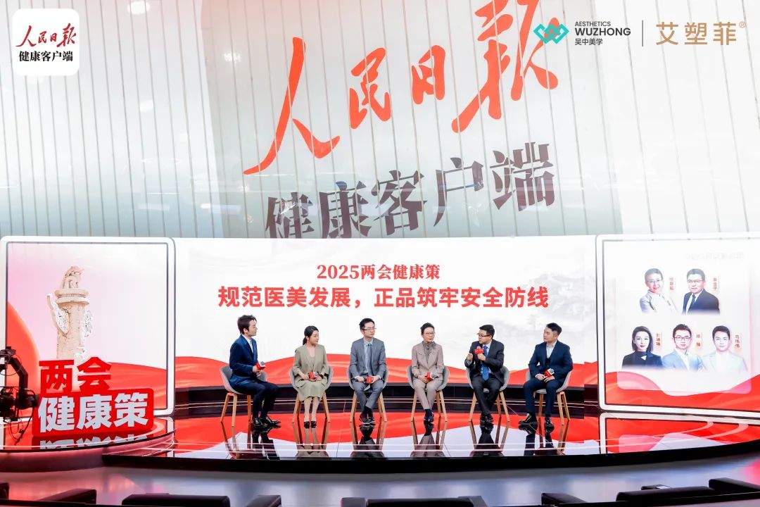 吴中美学与人民日报健康客户端聚焦安全医美 倡议正品生态