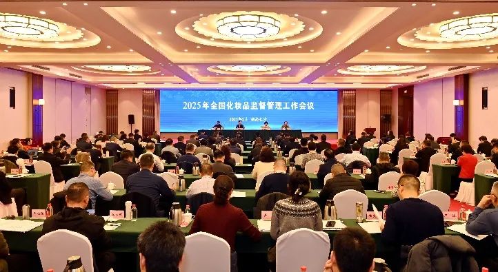 2025年全国化妆品监督管理工作会议召开