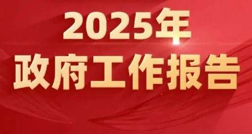 2025政府工作报告给出直销行业新方向