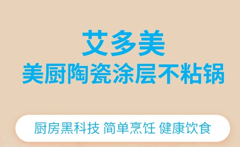 新品速递 | 艾多美美厨陶瓷涂层不粘锅