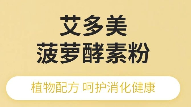 新品速递 | 艾多美菠萝酵素粉