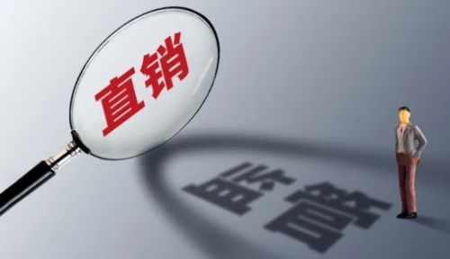 开展直销网点检查！严查“股权激励”“资金盘活”等传销违法活动