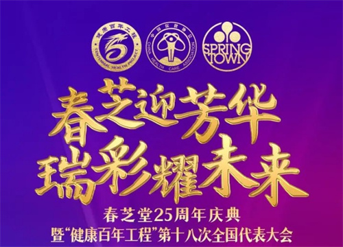 春芝堂25周年庆典上海见 让我们同赴“幸福共同体”新征程
