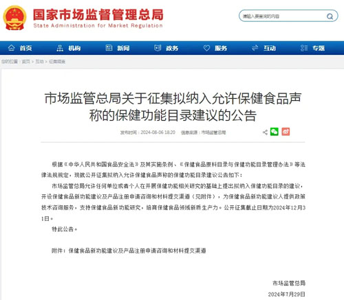 市场监管总局征集允许保健食品声称保健功能目录建议