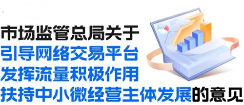 利好中小微经营主体，流量扶持政策来了！
