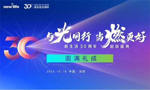 新生活集团30周年庆典圆满礼成