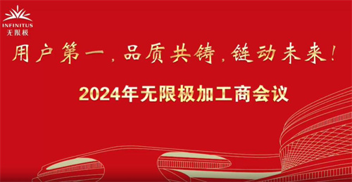 2024年无限极加工商会议 与加工商伙伴建立高信氛围