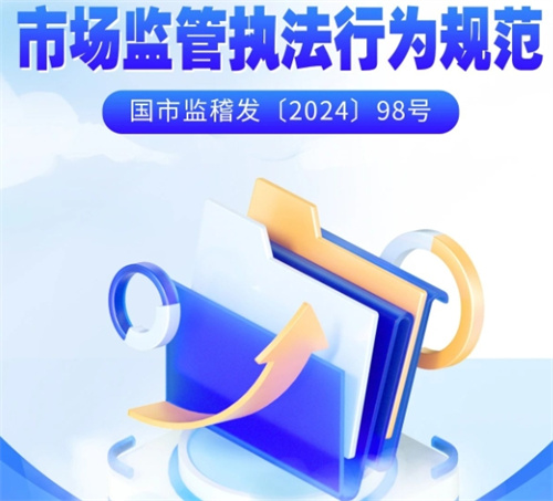 市场监管总局印发《市场监管执法行为规范》
