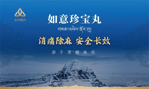 金诃藏药如意珍宝丸亮相中华中医药学会骨伤科分会2024年学术年会
