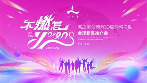 海之圣沙棘PQQ胶原蛋白肽全球新品推介会1.jpg