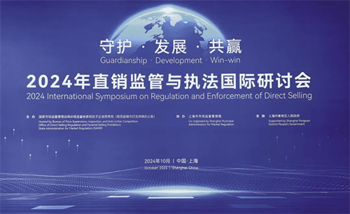 上海直销国际研讨会全面回顾 各大直企代表说了什么？