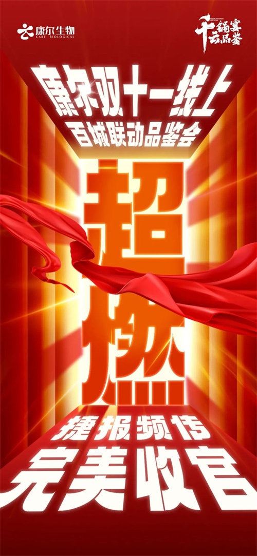 康尔生物“千锅宴 云品鉴”双十一线上百城联动品鉴会3.jpg