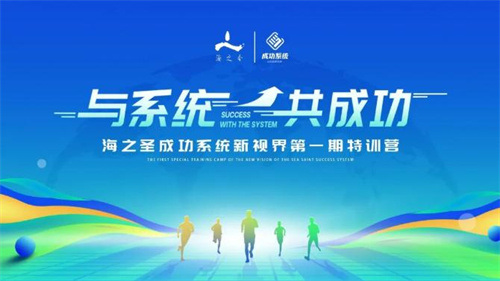 海之圣成功系统新视界第一期特训营成功举办