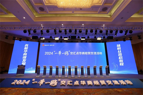 2024“一带一路”交汇点华商经贸交流活动1.jpg