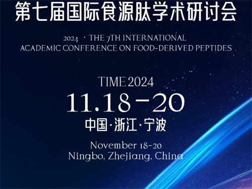 2024第七届国际食源肽学术研讨会18日将在三生举办