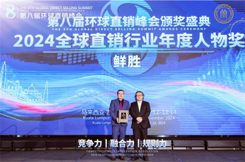 和治友德参加第八届环球直销峰会获多项殊荣