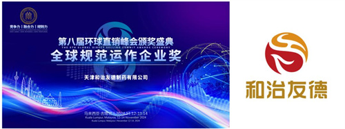 和治友德参加第八届环球直销峰会获多项殊荣7.jpg