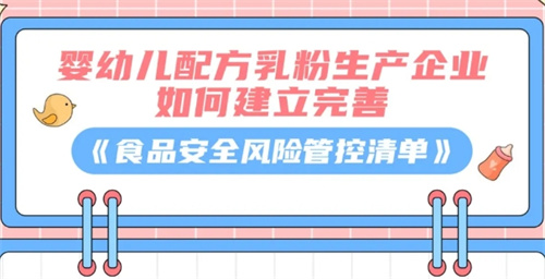 直企在婴幼儿配方乳粉生产方面如何做好食品安全风险管控？