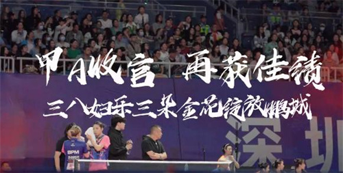 三八妇乐女子乒乓球职业俱乐部甲A联赛再获佳绩