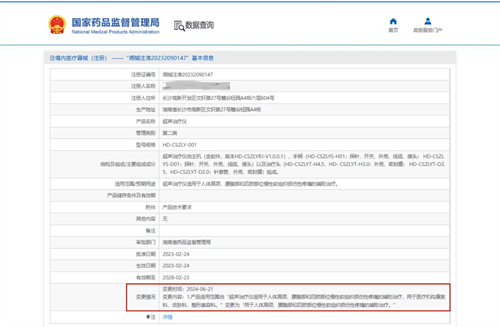 国家药品监督管理局调整湖南7家超声治疗仪适用范围2.jpg
