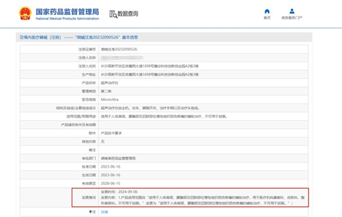 国家药品监督管理局调整湖南7家超声治疗仪适用范围7.jpg