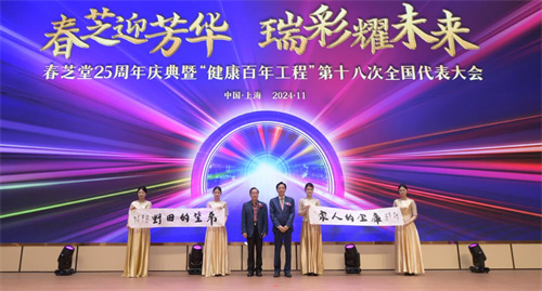 春芝堂25周年庆典暨健康百年工程第十八次全国代表大会7.jpg