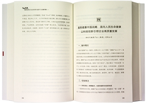 新时代健康产业集团改革案例入选《基层国有企业改革深化提升行动案例集》2.jpg