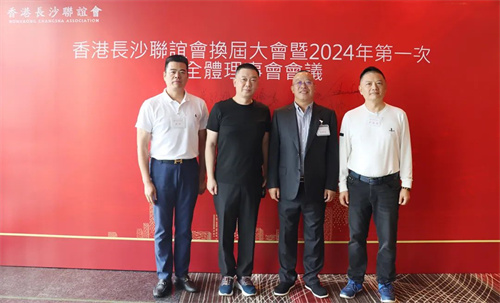 香港长沙联谊会第二届理事会会议暨2024年第一次全体理事会会议16.jpg