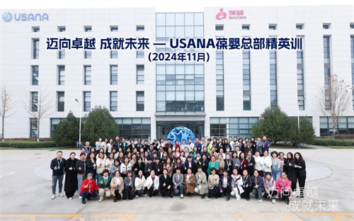 2024年度USANA葆婴总部精英训完美收官10.jpg