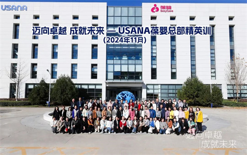 2024年度USANA葆婴总部精英训完美收官11.jpg