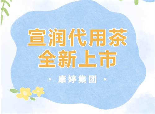 康婷集团宣润代用茶产品全新上市！1.jpg