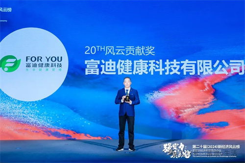 2024新经济风云榜富迪再获殊荣