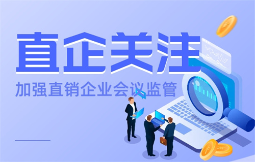 大丰市场监管局综合行政执法大队加强直销企业会议监管