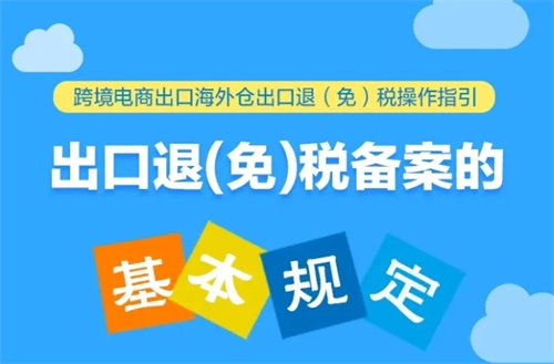 跨境电商出口海外仓企业办理出口退（免）税备案要注意！