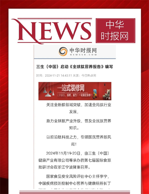 三生承办第七届国际食源肽学术研讨会 主流媒体聚焦报道11.jpg