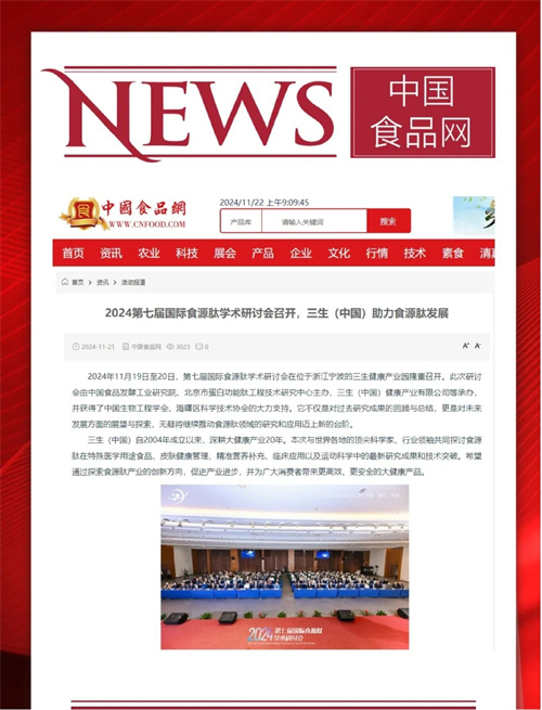 三生承办第七届国际食源肽学术研讨会 主流媒体聚焦报道12.jpg