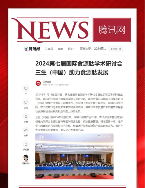 三生承办第七届国际食源肽学术研讨会 主流媒体聚焦报道14.jpg
