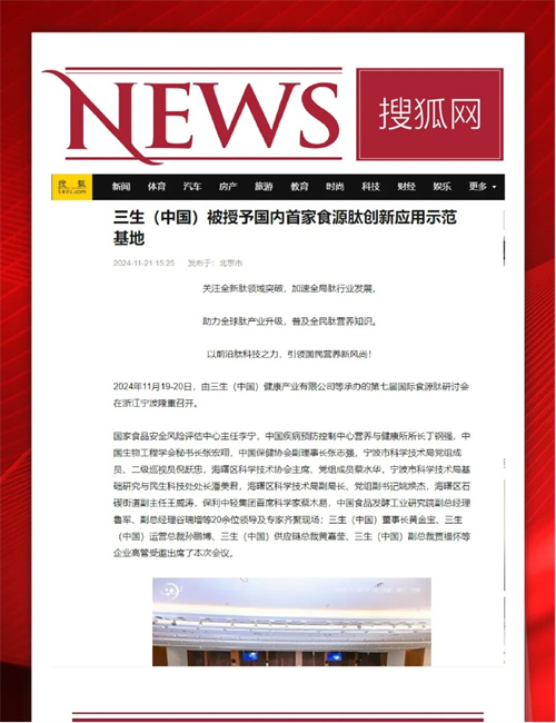三生承办第七届国际食源肽学术研讨会 主流媒体聚焦报道16.jpg