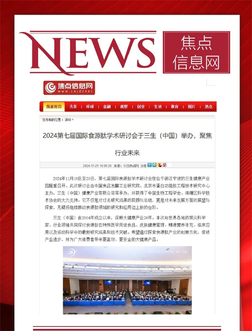 三生承办第七届国际食源肽学术研讨会 主流媒体聚焦报道18.jpg