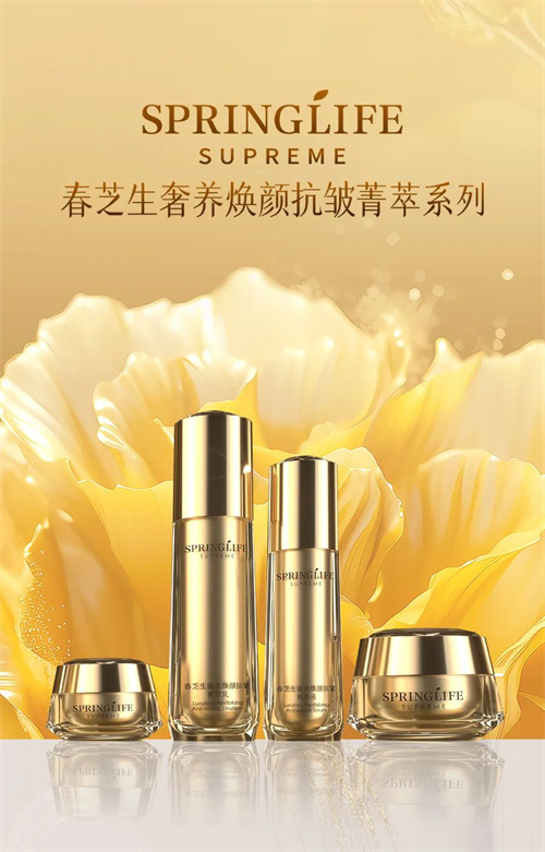 春芝堂春芝生奢养焕颜抗皱菁萃系列预售开启5.jpg