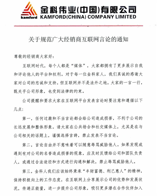 金科伟业发布关于规范广大经销商互联网言论的通知1.jpg