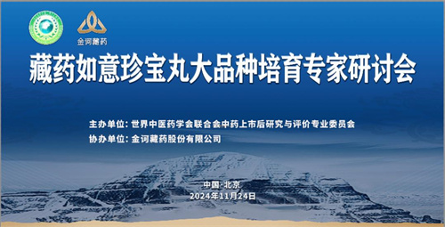 金诃藏药|藏药如意珍宝丸大品种培育专家研讨会召开